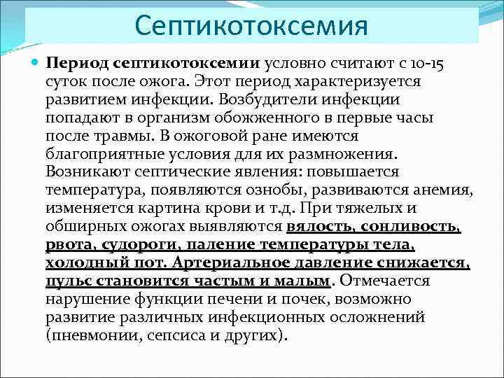 Септикотоксемия Период септикотоксемии условно считают с 10 -15 суток после ожога. Этот период характеризуется