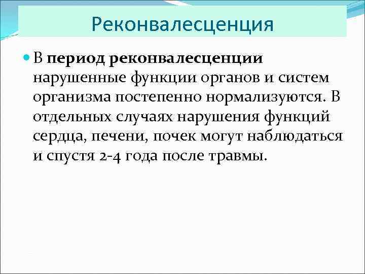 Реконвалесценция В период реконвалесценции нарушенные функции органов и систем организма постепенно нормализуются. В отдельных