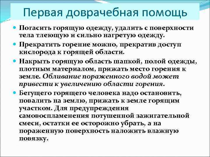 Первая доврачебная помощь Погасить горящую одежду, удалить с поверхности тела тлеющую и сильно нагретую