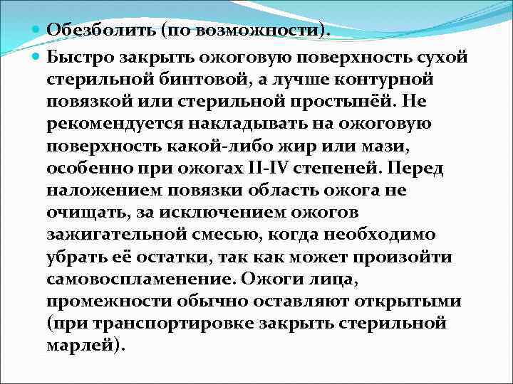  Обезболить (по возможности). Быстро закрыть ожоговую поверхность сухой стерильной бинтовой, а лучше контурной