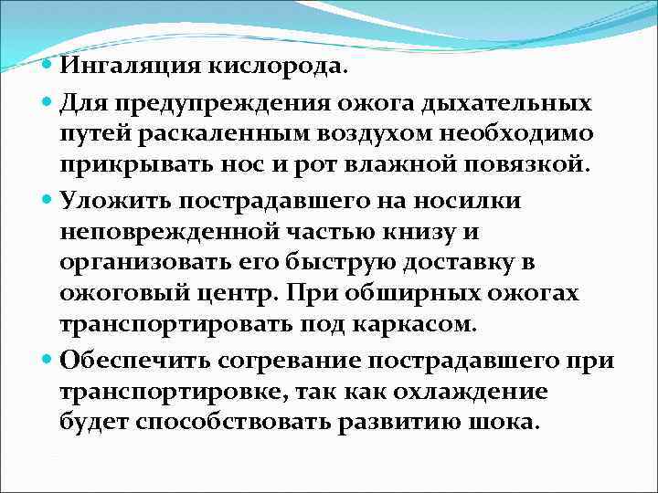  Ингаляция кислорода. Для предупреждения ожога дыхательных путей раскаленным воздухом необходимо прикрывать нос и