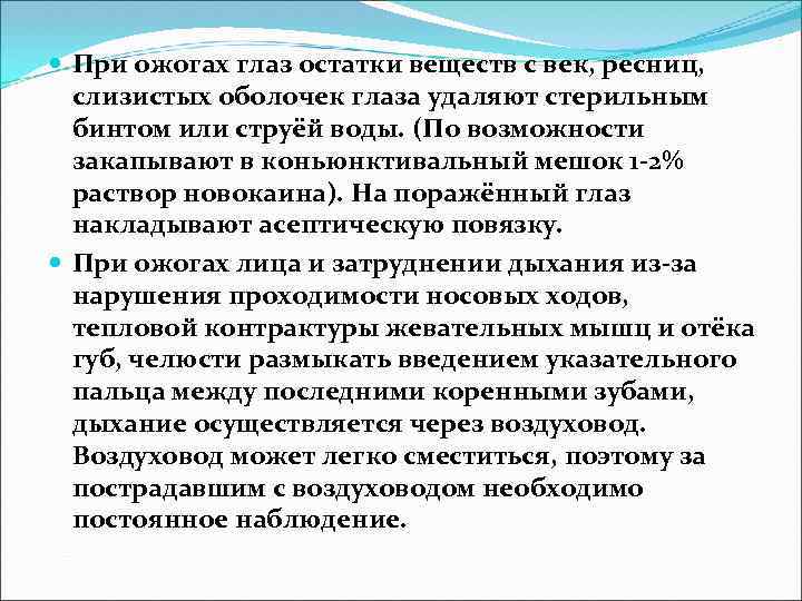  При ожогах глаз остатки веществ с век, ресниц, слизистых оболочек глаза удаляют стерильным