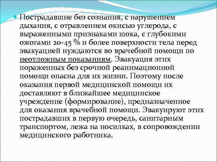  Пострадавшие без сознания, с нарушением дыхания, с отравлением окисью углерода, с выраженными признаками