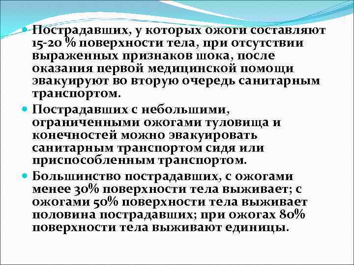  Пострадавших, у которых ожоги составляют 15 -20 % поверхности тела, при отсутствии выраженных