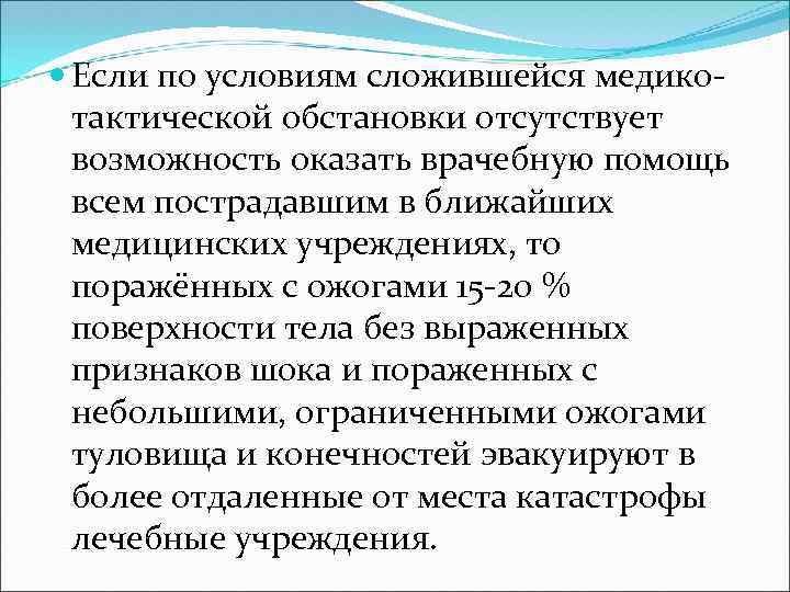  Если по условиям сложившейся медикотактической обстановки отсутствует возможность оказать врачебную помощь всем пострадавшим