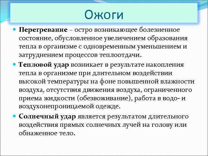 Ожоги Перегревание – остро возникающее болезненное состояние, обусловленное увеличением образования тепла в организме с