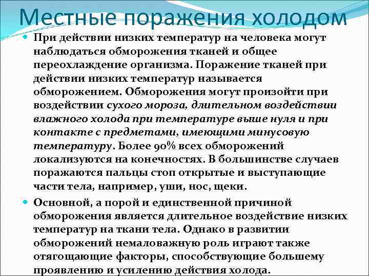 Местные поражения холодом При действии низких температур на человека могут наблюдаться обморожения тканей и