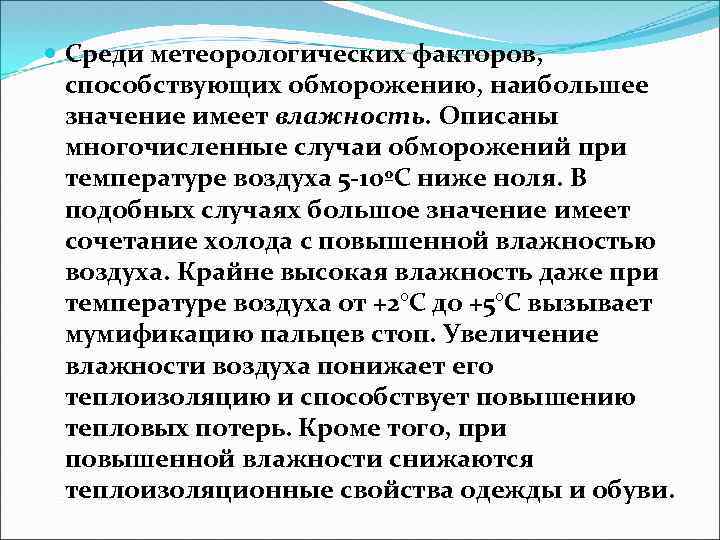  Среди метеорологических факторов, способствующих обморожению, наибольшее значение имеет влажность. Описаны многочисленные случаи обморожений