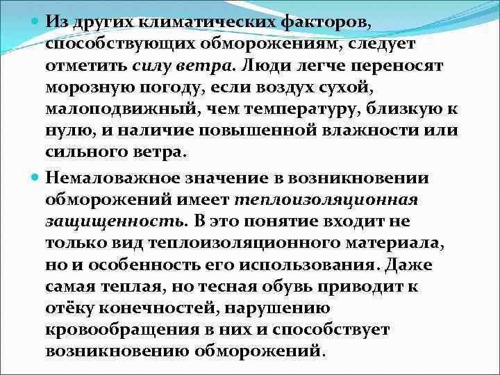  Из других климатических факторов, способствующих обморожениям, следует отметить силу ветра. Люди легче переносят