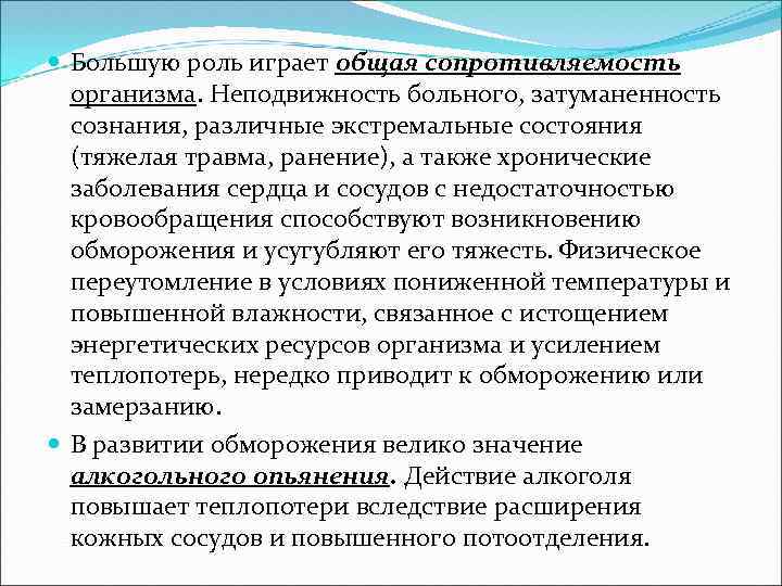  Большую роль играет общая сопротивляемость организма. Неподвижность больного, затуманенность сознания, различные экстремальные состояния