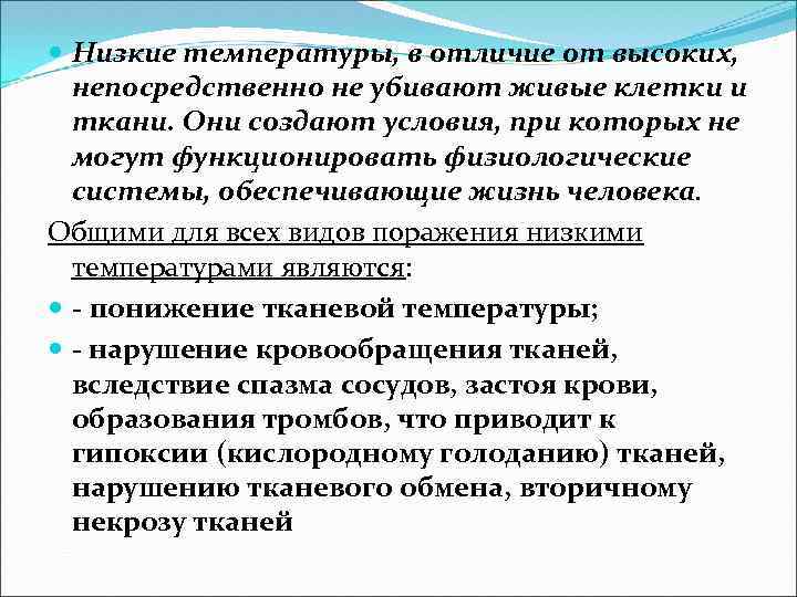  Низкие температуры, в отличие от высоких, непосредственно не убивают живые клетки и ткани.