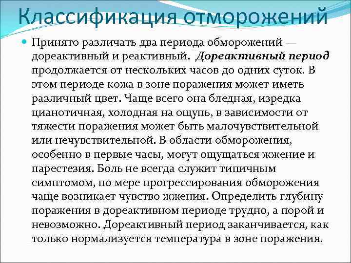 Первый период отморожения. Дореактивный период отморожения. Классификация обморожений. Симптомы реактивного периода отморожения.