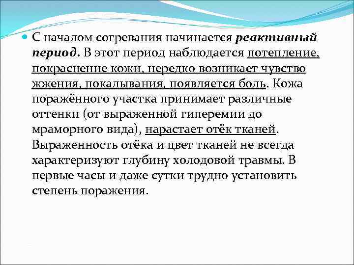  С началом согревания начинается реактивный период. В этот период наблюдается потепление, покраснение кожи,