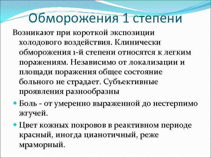 Обморожения 1 степени Возникают при короткой экспозиции холодового воздействия. Клинически обморожения 1 -й степени