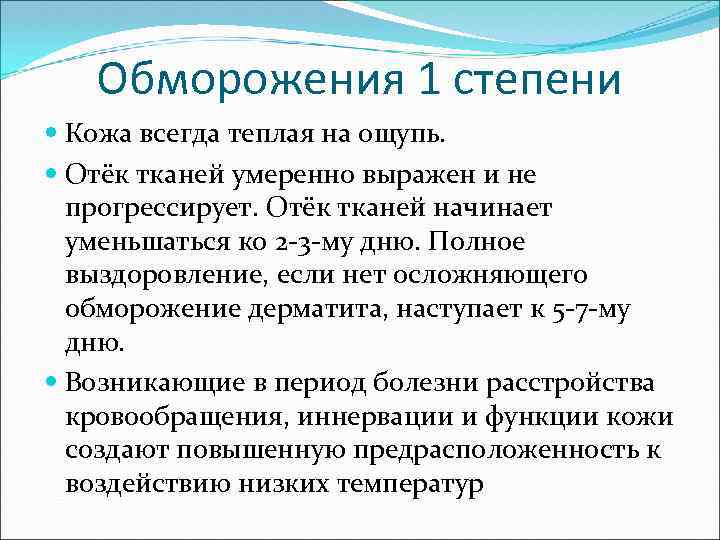 Обморожения 1 степени Кожа всегда теплая на ощупь. Отёк тканей умеренно выражен и не