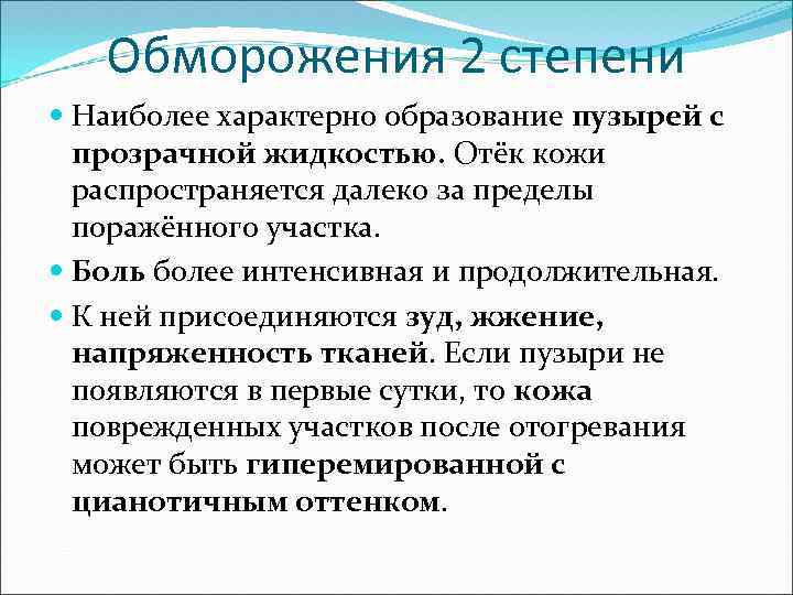 Обморожения 2 степени Наиболее характерно образование пузырей с прозрачной жидкостью. Отёк кожи распространяется далеко