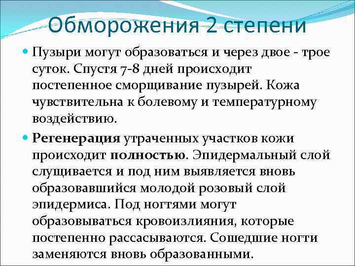 Обморожения 2 степени Пузыри могут образоваться и через двое - трое суток. Спустя 7