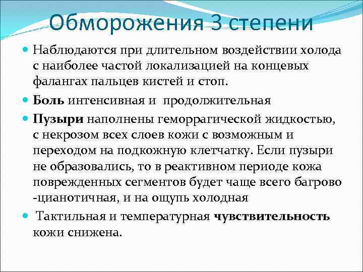 Обморожения 3 степени Наблюдаются при длительном воздействии холода с наиболее частой локализацией на концевых
