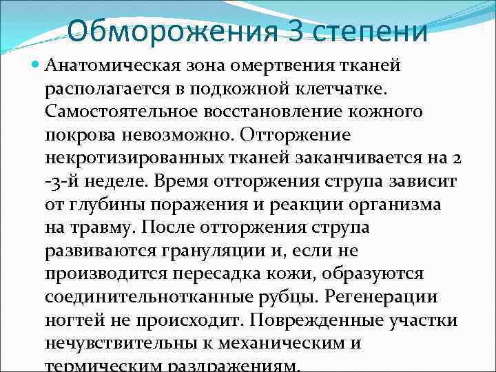 Обморожения 3 степени Анатомическая зона омертвения тканей располагается в подкожной клетчатке. Самостоятельное восстановление кожного