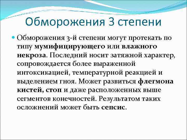 Обморожения 3 степени Обморожения 3 -й степени могут протекать по типу мумифицирующего или влажного