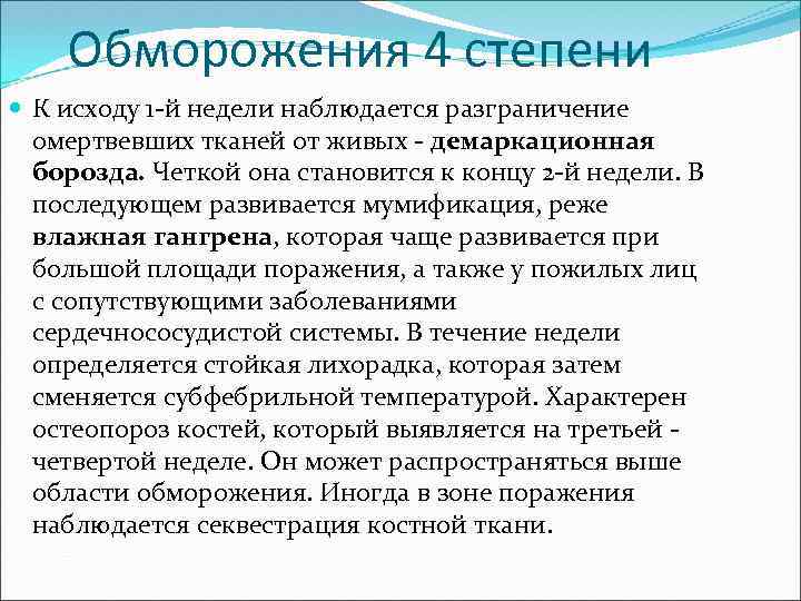 Обморожения 4 степени К исходу 1 -й недели наблюдается разграничение омертвевших тканей от живых