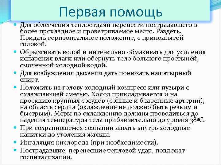 Первая помощь Для облегчения теплоотдачи перенести пострадавшего в более прохладное и проветриваемое место. Раздеть.