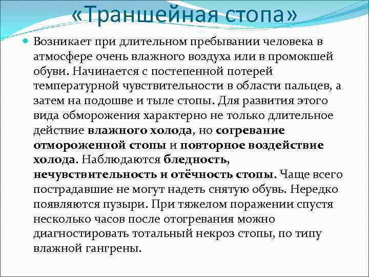  «Траншейная стопа» Возникает при длительном пребывании человека в атмосфере очень влажного воздуха или