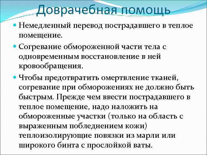 Доврачебная помощь Немедленный перевод пострадавшего в теплое помещение. Согревание обмороженной части тела с одновременным