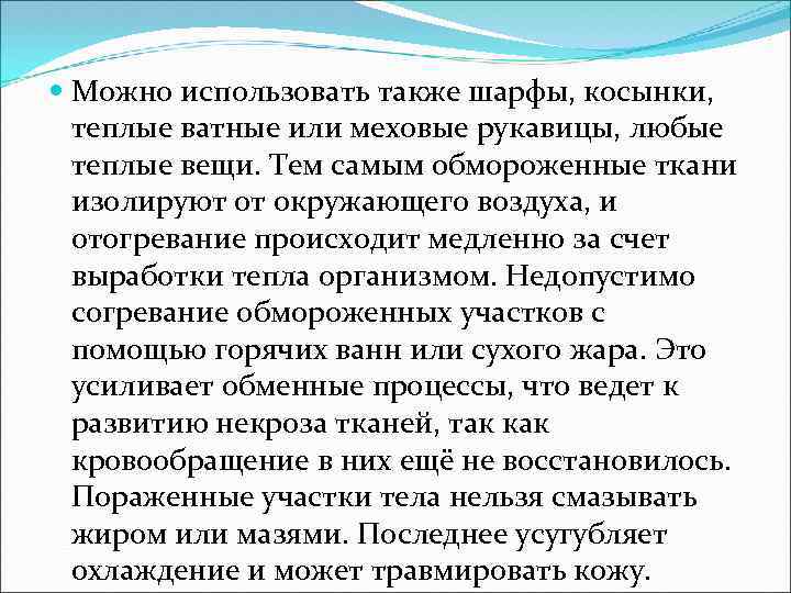  Можно использовать также шарфы, косынки, теплые ватные или меховые рукавицы, любые теплые вещи.