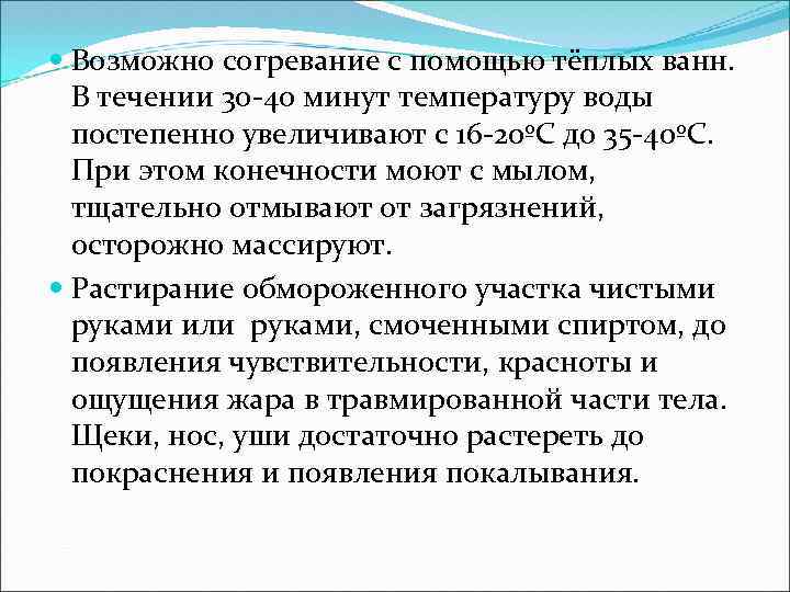  Возможно согревание с помощью тёплых ванн. В течении 30 -40 минут температуру воды