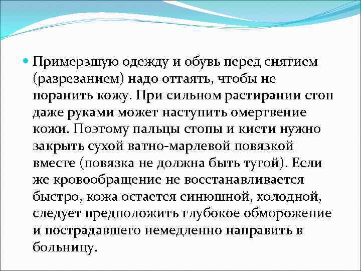  Примерзшую одежду и обувь перед снятием (разрезанием) надо оттаять, чтобы не поранить кожу.