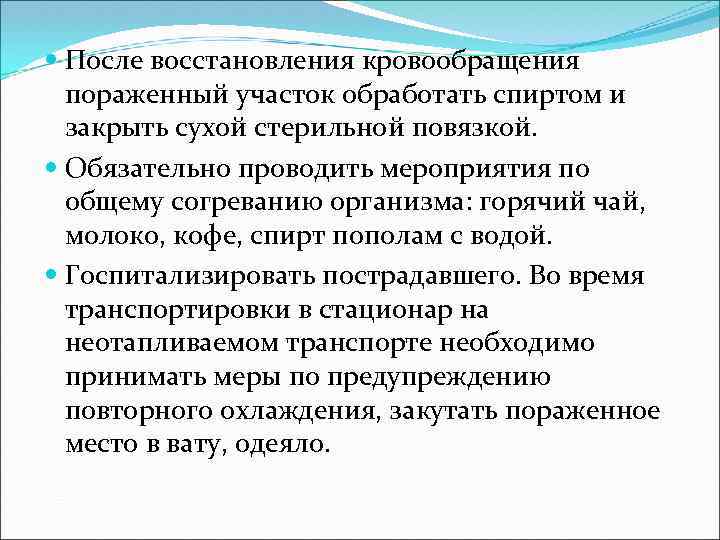  После восстановления кровообращения пораженный участок обработать спиртом и закрыть сухой стерильной повязкой. Обязательно
