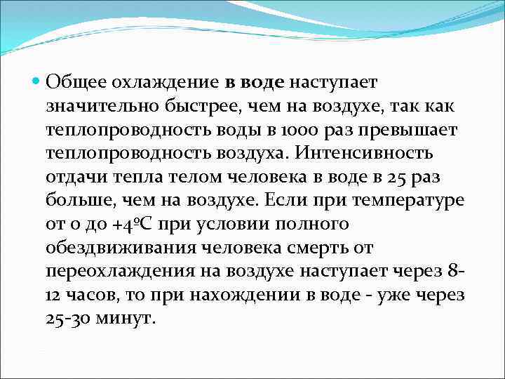  Общее охлаждение в воде наступает значительно быстрее, чем на воздухе, так как теплопроводность
