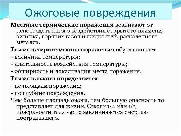 Ожоговые повреждения Местные термические поражения возникают от непосредственного воздействия открытого пламени, кипятка, горячих газов