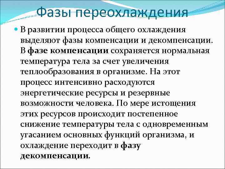 Фазы переохлаждения В развитии процесса общего охлаждения выделяют фазы компенсации и декомпенсации. В фазе