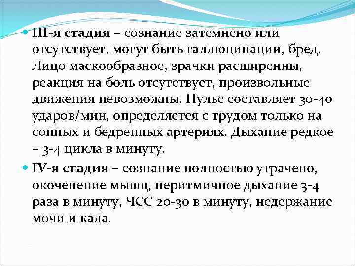  III-я стадия – сознание затемнено или отсутствует, могут быть галлюцинации, бред. Лицо маскообразное,
