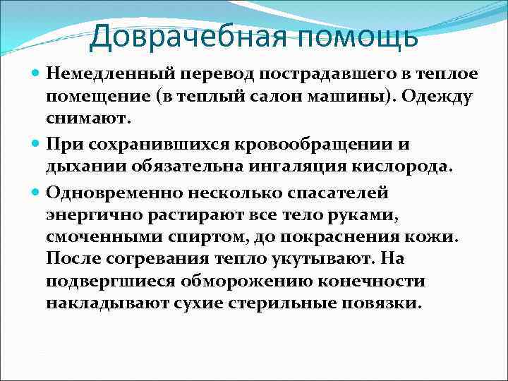 Доврачебная помощь Немедленный перевод пострадавшего в теплое помещение (в теплый салон машины). Одежду снимают.