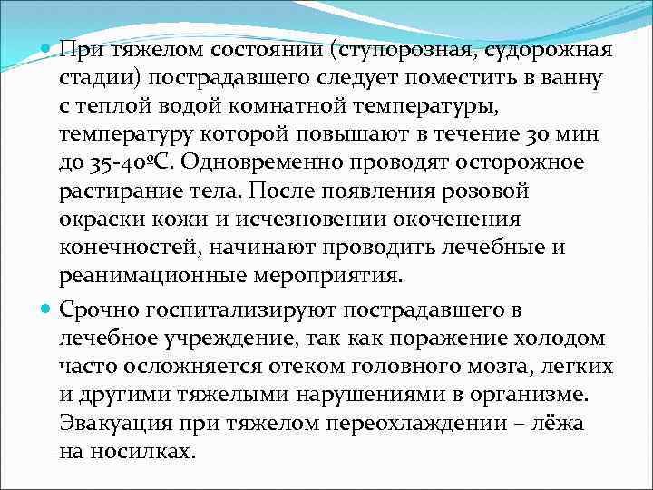  При тяжелом состоянии (ступорозная, судорожная стадии) пострадавшего следует поместить в ванну с теплой
