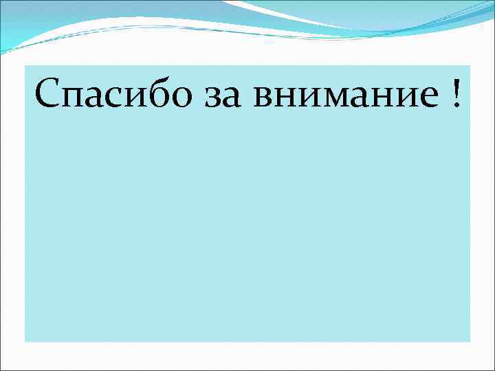 Спасибо за внимание ! 