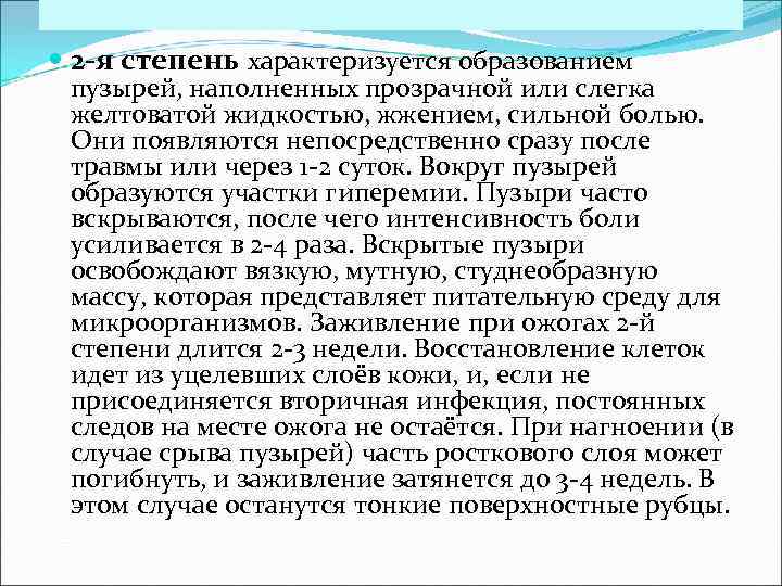 Непосредственно сразу. IIСТЕПЕНЬ – образование пузырей. При отморожении II степени пузыри наполнены:. Пузыри при ожоге 2 степени характеризуются. Степень ожога, при которой образуются пузыри:.