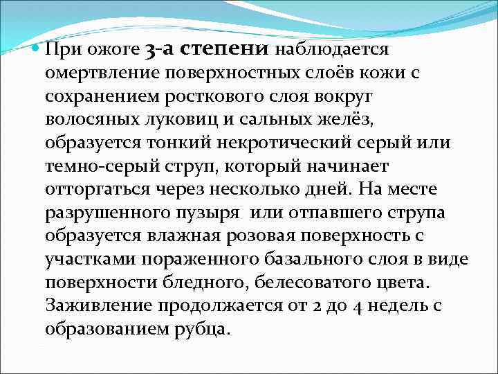  При ожоге 3 -а степени наблюдается омертвление поверхностных слоёв кожи с сохранением росткового