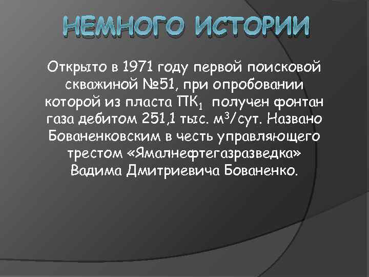  НЕМНОГО ИСТОРИИ Открыто в 1971 году первой поисковой скважиной № 51, при опробовании