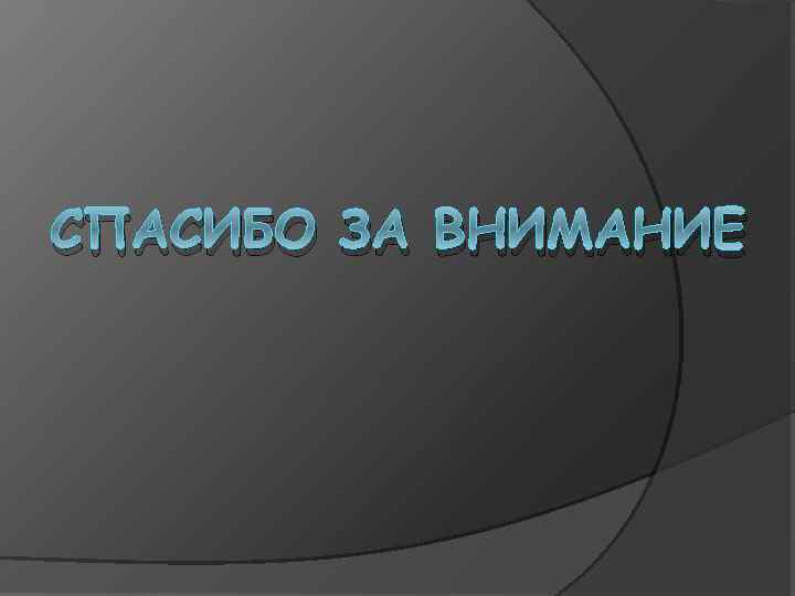 СПАСИБО ЗА ВНИМАНИЕ 