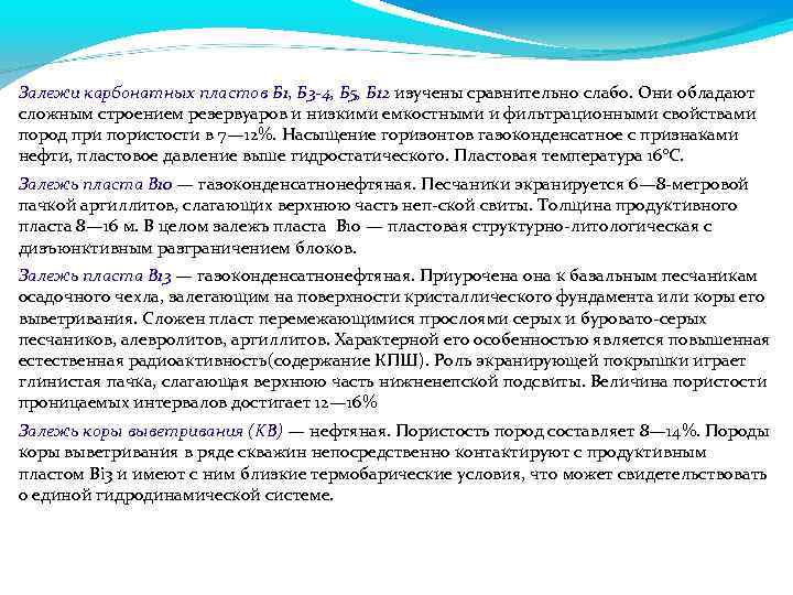 Залежи карбонатных пластов Б 1, Б 3 -4, Б 5, Б 12 изучены сравнительно