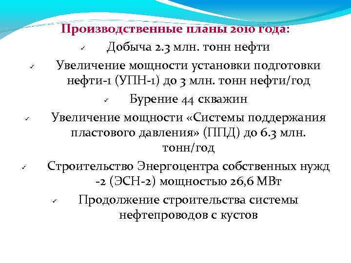  Производственные планы 2010 года: Добыча 2. 3 млн. тонн нефти Увеличение мощности установки