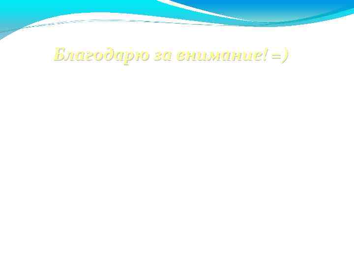 Благодарю за внимание! =) 