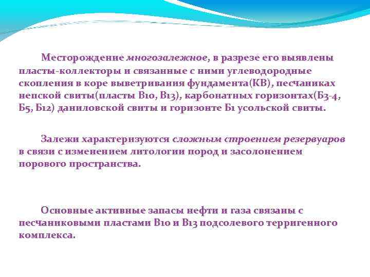 Месторождение многозалежное, в разрезе его выявлены пласты-коллекторы и связанные с ними углеводородные скопления в