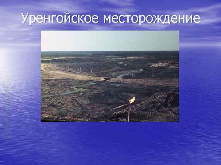 Уренгойское месторождение 