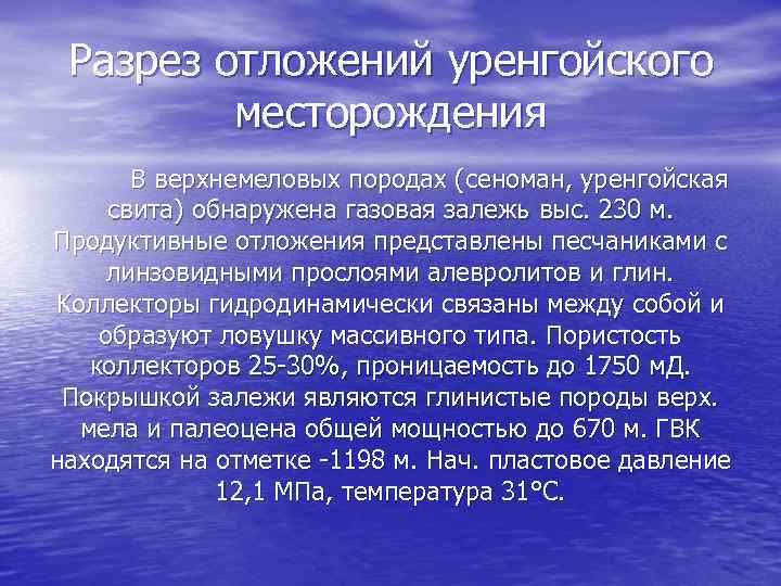 Разрез отложений уренгойского месторождения B верхнемеловых породах (сеноман, уренгойская свита) обнаружена газовая залежь выс.