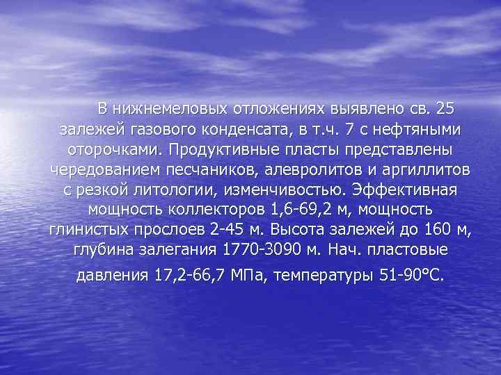 B нижнемеловых отложениях выявлено св. 25 залежей газового конденсата, в т. ч. 7 c